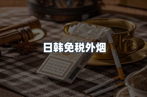 进口香烟